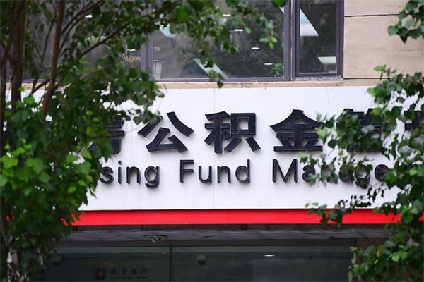 霸州公积金一般封存多久能取（公积金封存多久可以提现出来）