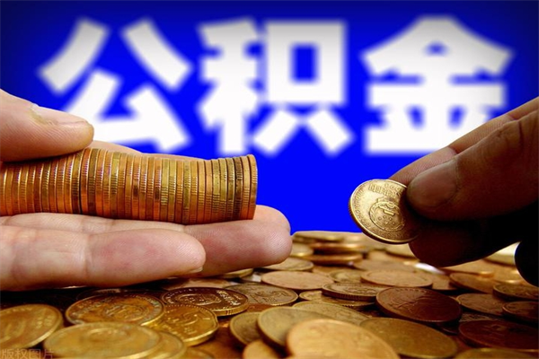 霸州缺钱想提取公积金怎么办（缺钱可以提取公积金对征信有影响么）