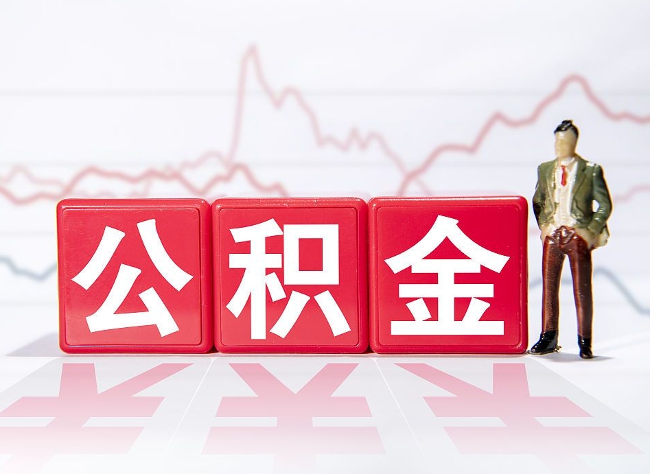 霸州公积金提取中介（提取公积金中介费用是多少）