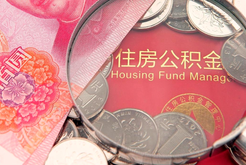 霸州公积金急用钱怎么提取（急用钱怎么取住房公积金）